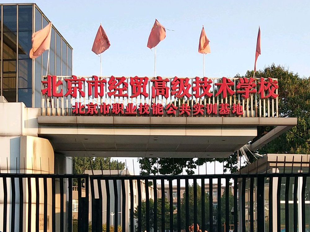 北京市经贸高级技术学校