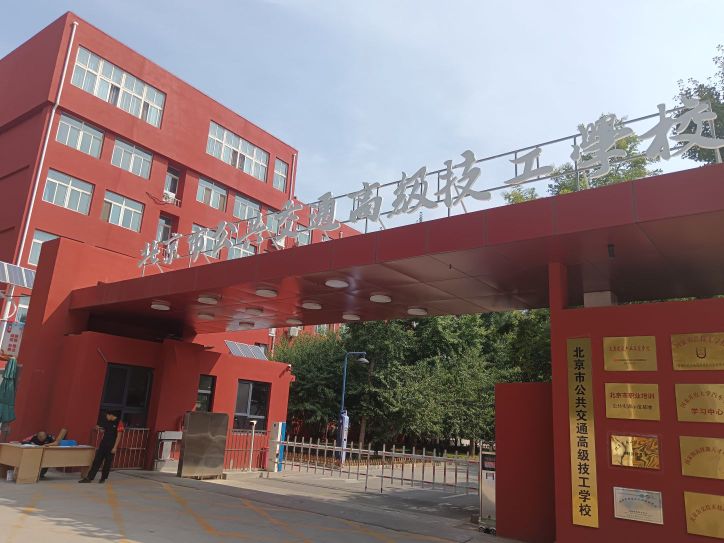 北京市公共交通高级技工学校