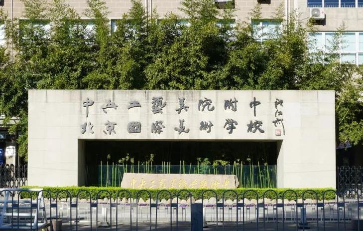北京市国际美术学校